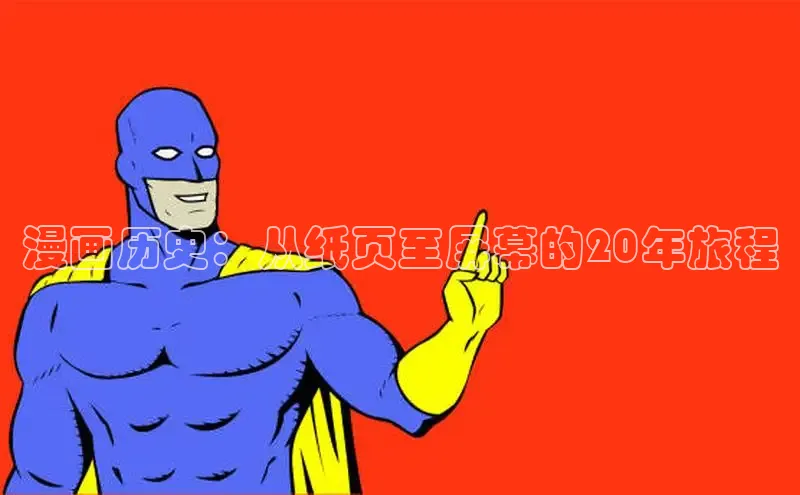 虫虫漫画官网页面免费漫画入口